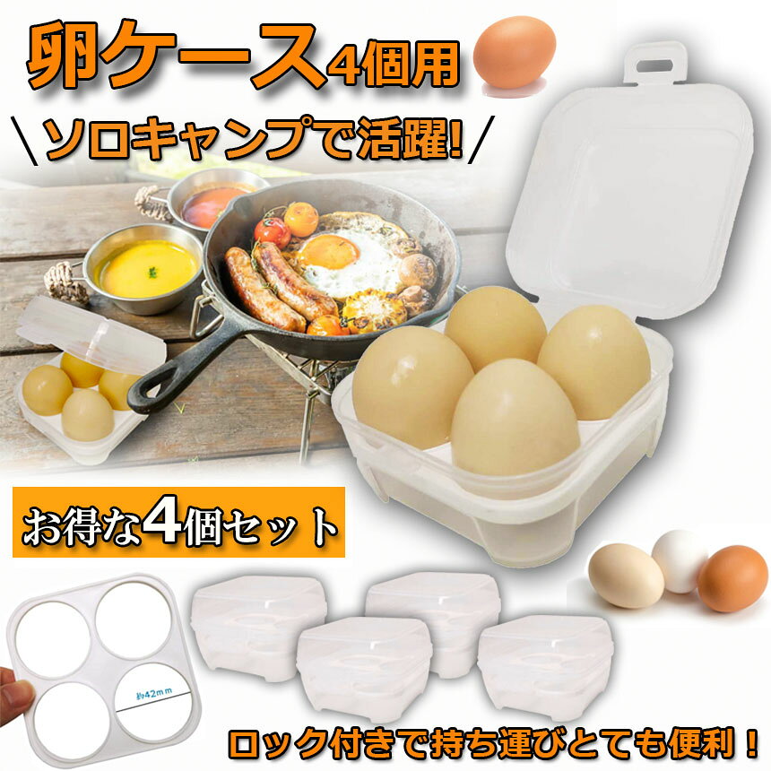 ★限定！最大20%OFF★卵ケース 4個セット 4個用 エッグホルダー たまごケース ソロキャンプで活躍 半透明 エッグ ホルダー キャンプ用品 アウトドア 小物入れにも使える クリーン 携帯 耐衝撃性 ストッパー付き キャンプ用 冷蔵庫用 hitstore-10000357 ヒットストア サンプル画像2