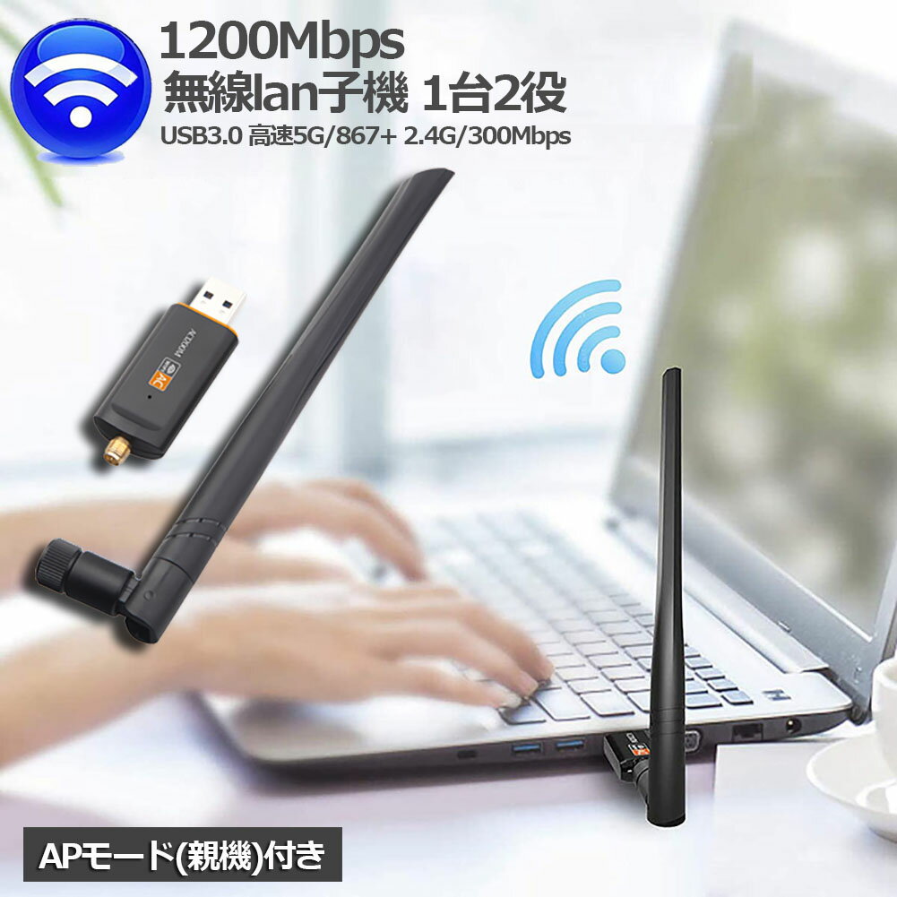 WiFi 無線LAN 子機 1200Mbps 867+300Mbps 2.4G/5Ghz 11ac対応 USB3.0 WiFi 子機 WiFi USB アダプター WiFi Adapter デュアルバンド 5dBi外部アンテナを搭載 11ac/n/a/g/b Windows/Mac OS/Linux 対応