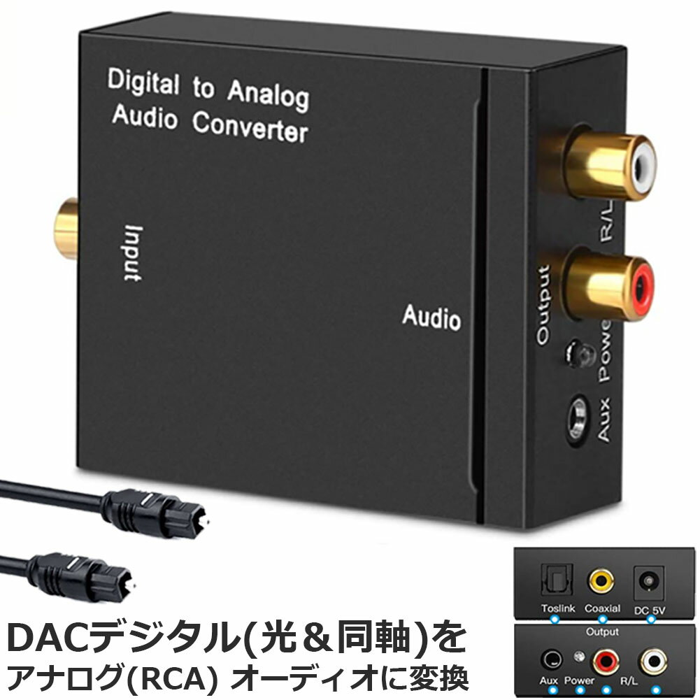 DACデジタル 光と同軸 から アナログ RCA 3.5mmジャック オーディオコンバーター rca コンバーター 光＆同軸デジタル変換 TOSLINK入力 コンポジット出力 光デジタル アナログ 変換器 同軸 変換…