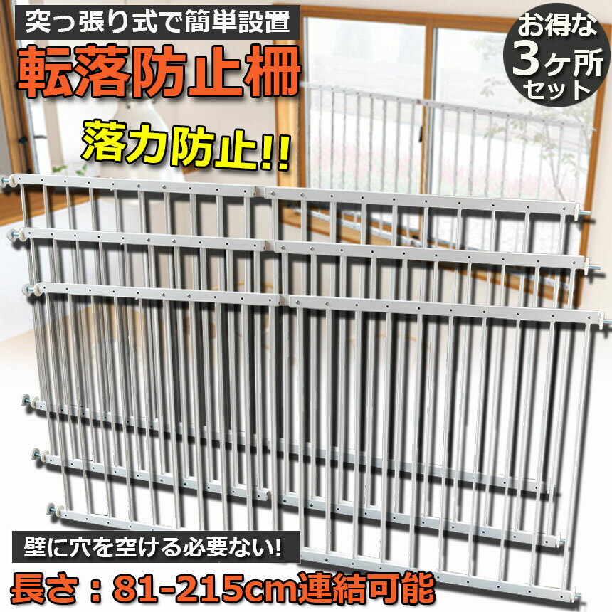 あす楽 即納 転落防止柵 転落防止 3ヶ所セッ...の紹介画像2