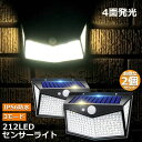 ソーラーライト 2個セット 212LED センサーライト 4面発光 3つ知能モード 人感センサー 屋外照明 太陽光発電 省エネ 防水 防犯ライト 自動点灯 消灯...