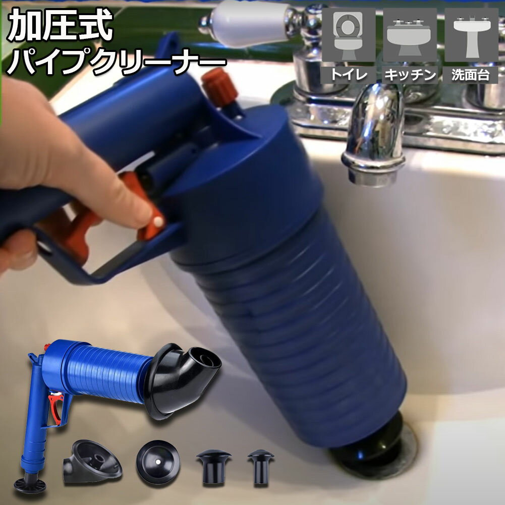 パイプクリーナー 加圧式 疏通ツールー 排水口クリーナ 加圧ポンプ イプ つまりを強力解消 疏通ツール..