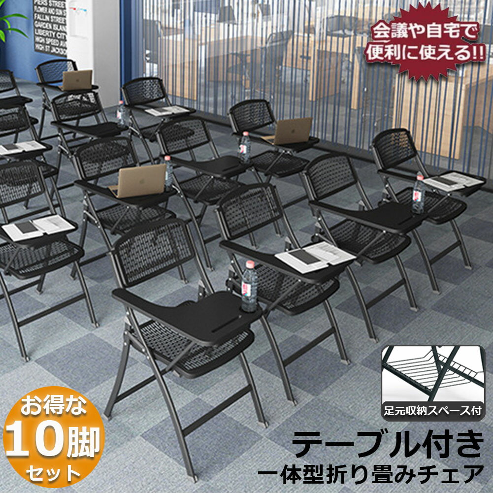 折りたたみ椅子 10脚セット テーブル 付き 折りたたみチェア 背付き 組み立て不要 メモ台付き 軽量 コンパクト収納 完成品 会議 収納 パイプ椅子 パイプイス ミーティングチェア 椅子 一体型 チェア 送料無料