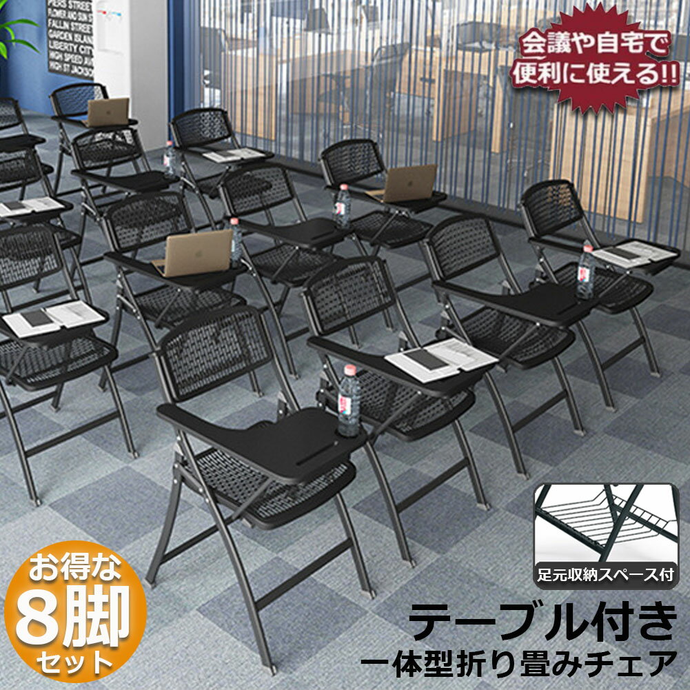 樂天商城 - 折りたたみ椅子 8脚セット テーブル 付き 折りたたみチェア 背付き 組み立て不要 メモ台付き 軽量 コンパクト収納 完成品 会議 収納 パイプ椅子 パイプイス ミーティングチェア 椅子 一体型 チェア 送料無料