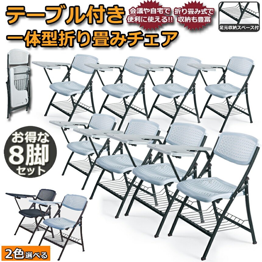 【10/14～10/17限定ポイント5倍!】折りたたみ椅子 8脚セット テーブル 付き 折りたたみチェア 背付き 組み立て不要 メモ台付き 軽量 コンパクト収納 完成品 会議 収納 パイプ椅子 パイプイス ミーティングチェア 椅子 一体型 チェ [2]