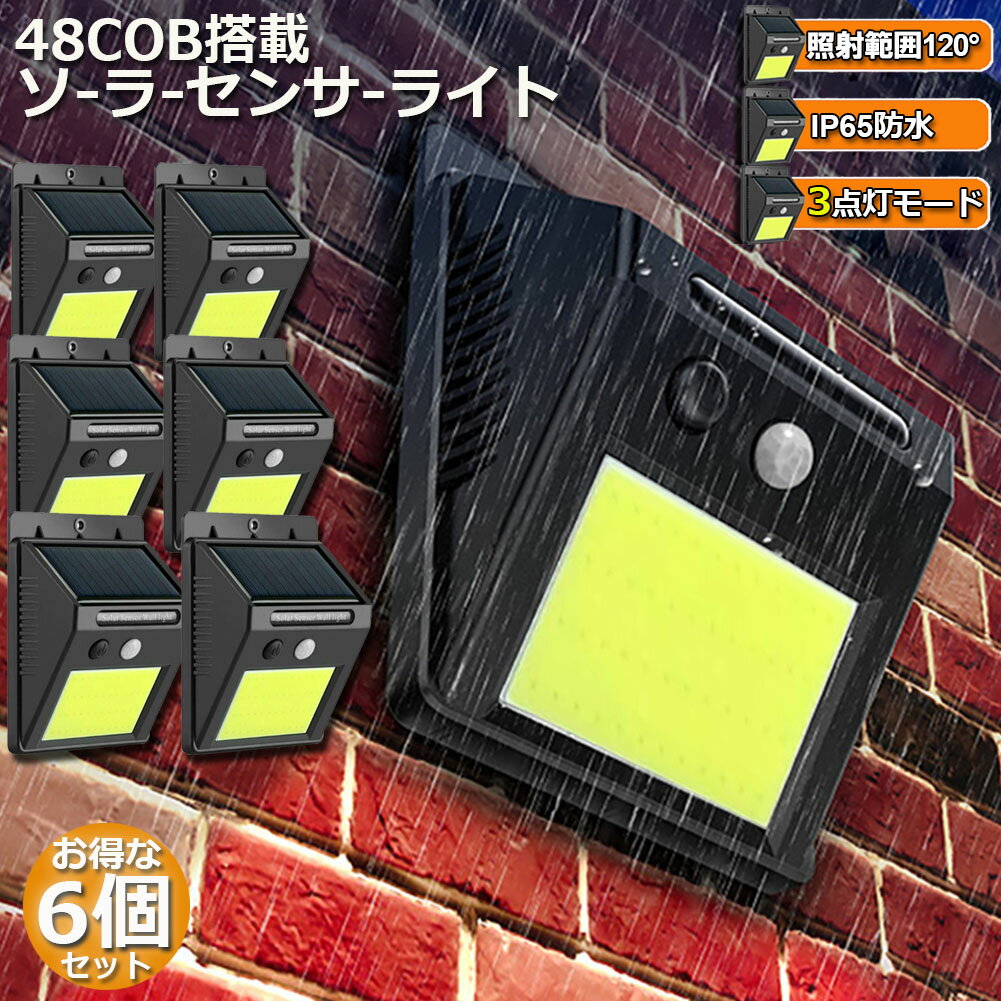 【高輝度COBライト】48個高輝度COBライトを備え、従来より明るくなり、照明の範囲も5mに達して、最大感知角度 は120°になります。また、低赤外線・低UVで発熱がほとんどない為、虫を集まりにくくて、夏場に迷惑を掛けません。【電気代なし】エネルギー転換率17％。日中ソーラーパネルで太陽光を自動的に利用し、充電池に蓄積します。雨天にも充電できます。知能PIR移動センサーの利用実績により、普段は消灯しており、人が近づくとセンサー感知よりライトが自動的に点灯し、35-40秒持続します。感知距離（3-5m）から離れると、一時に薄暗く点灯し、そして消灯します。【三つの智能モード・大容量電池内蔵】このソーラーライトは動きを検知できる人感センサーと夜間に自動的に点灯する明暗センサーを搭載しており、手動で操作する手間いらず、とても便利です。センサーにより常時ライトモード、自動点灯センサーモード、高輝度センサーモード三つの知能モードがあります。大容量バッテリーを内蔵しておりますので、好きなモードを選べで、照明や防犯など様々なシーンで大活躍です。長時間使用できますので、夜に電池が切れてしまう心配がなくなります。【電気代不要・配線不要・設置簡単】ソーラータイプなので、邪魔な配線は不要で、電気代もかからず安心して使用できます。軽量なので、設置方法はネジ、吊るし型、両面テープと3通りあり、屋外でも気楽に設置することができます。ビスとプラグが同梱されていますので、設置がとても便利です。また、両面テープ（別売り）とバンド、紐（別売り）を使っても簡単でソーラーライトを設置できます。【防水・耐久性】IP65防水レベル取り済み。雨に濡れても心配いらないです。各悪天候に耐えられます。（「IP65」とは、防塵6級：粉塵が中に入らない(耐塵形)、防水5級：いかなる方向からの水の直接噴流によっても有害な影響を受けない）【オススメ場所】屋外照明・防犯・軒先・駐車場・パーク・ポスト・ガーデン・縁側・ガレージ・遊び場・私道・路地・庭・倉庫など。人が通ると反応して点灯する人感センサー搭載のライトがあれば、防犯にも役立ちます。夜間の周りが暗くて不安になる方は、是非活用してください。ご注意:はじめでのご使用はフル充電が必要です。【三つの智能モードあり、ボタン一つで操作便利】下記3つのモードがありますが、ボタン一つで切り替えることが可能です。様々なニーズに応じて使用できます。ボタンを一回目押す⇒高輝度センサーモード：昼間と明るい場所では消灯します。夜間で動きを検知すると、ランプが高輝度で点灯します。動きがなくなったら、16秒後に消灯します。ボタンを二回目押す⇒自動点灯センサーモード：昼間と明るい場所では消灯します。夜間で低輝度で点灯しますが、動きを検知すると、ランプが高輝度になり、動きがなくなったら、16秒後に低輝度で点灯します。ボタンを三回目押す⇒常時ライトモード：昼間と明るい場所では消灯します。夜間で低輝度で点灯し続けます。ボタンを四回目押す⇒消灯。注意事項1 初回ご使用する場合はフル充電が必要です。2 できるだけ長時間、直射日光が当たるような日当たりの良い場所を選んでください。3 腐食性の液体に接触と、壊れる可能性があります。