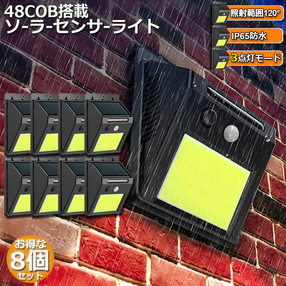 Rakuten - ソーラーライト 8個セット 48COB センサーライト 屋外 高輝度COB採用 3つ知能モード 高輝度 防犯 人感 防水 屋外照明 120°照明範囲 防犯ライト 夜間自動点灯 太陽光発電 庭 玄関 駐車場 通路 ガーデンライト 大活躍 送料無料