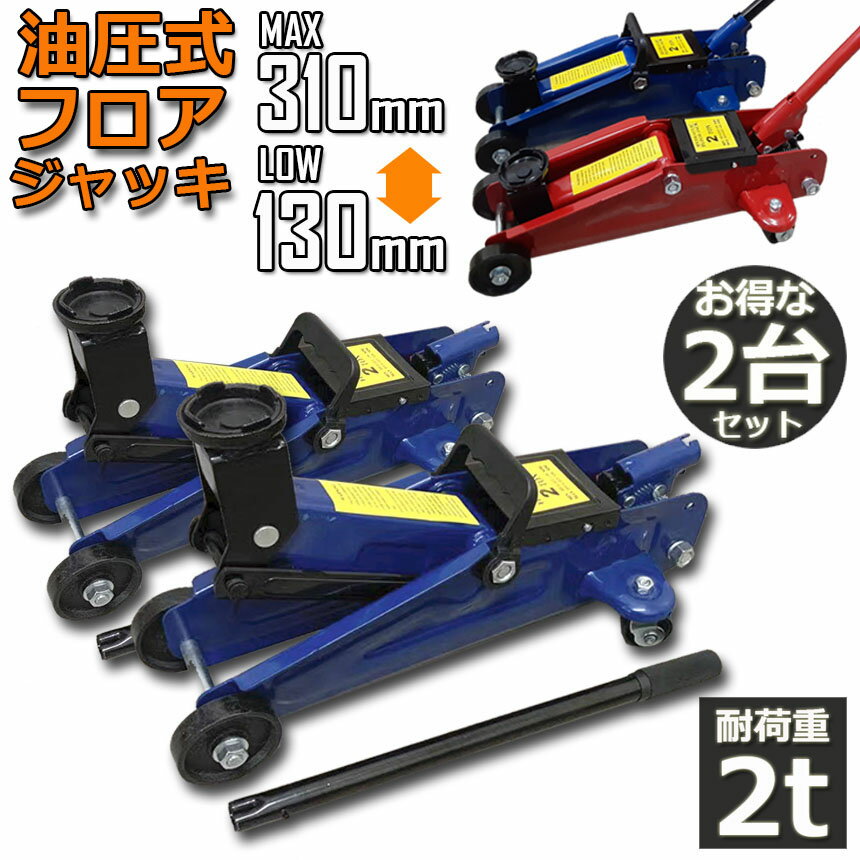 フロアジャッキ 2台セット 油圧式 油圧ジャッキ 2t 2トン 130-310mm 汎用 手動 タイヤ交換 ホイール交換 ホイル交換 ジャッキ スタッドレスタイヤ ノーマルタイヤ 軽自動車 ワゴン車 チェーン 装着 車 カー用品 送料無料