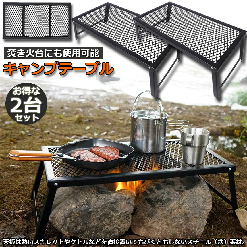 アウトドアテーブル 2台セット キャンプ テーブル 焚き火テーブル 55×30cm 折りたたみ フィールドラック キャンプ用品 フルメッシュミニテーブル スチール フィールドラック BBQ 軽量 焚き火 直火 キャンプ アウトドア 送料無料 hitstore-10000102 ヒットストア サンプル画像2