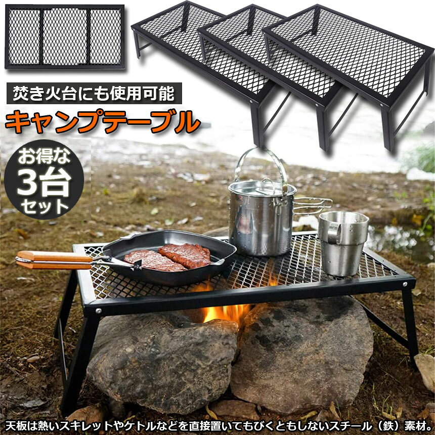 アウトドアテーブル 3台セット キャンプ テーブル 焚き火テーブル 55×30cm 折りたたみ フィールドラック キャンプ用品 フルメッシュミニテーブル スチール フィールドラック BBQ 軽量 焚き火 直火 キャンプ アウトドア 送料無料 hitstore-10000103 ヒットストア サンプル画像2