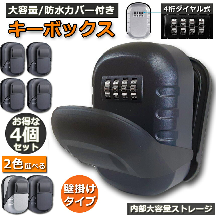 ★期間限定！ポイント5倍★キーボックス 4個セット 壁掛け式 セキュリティキーボック...