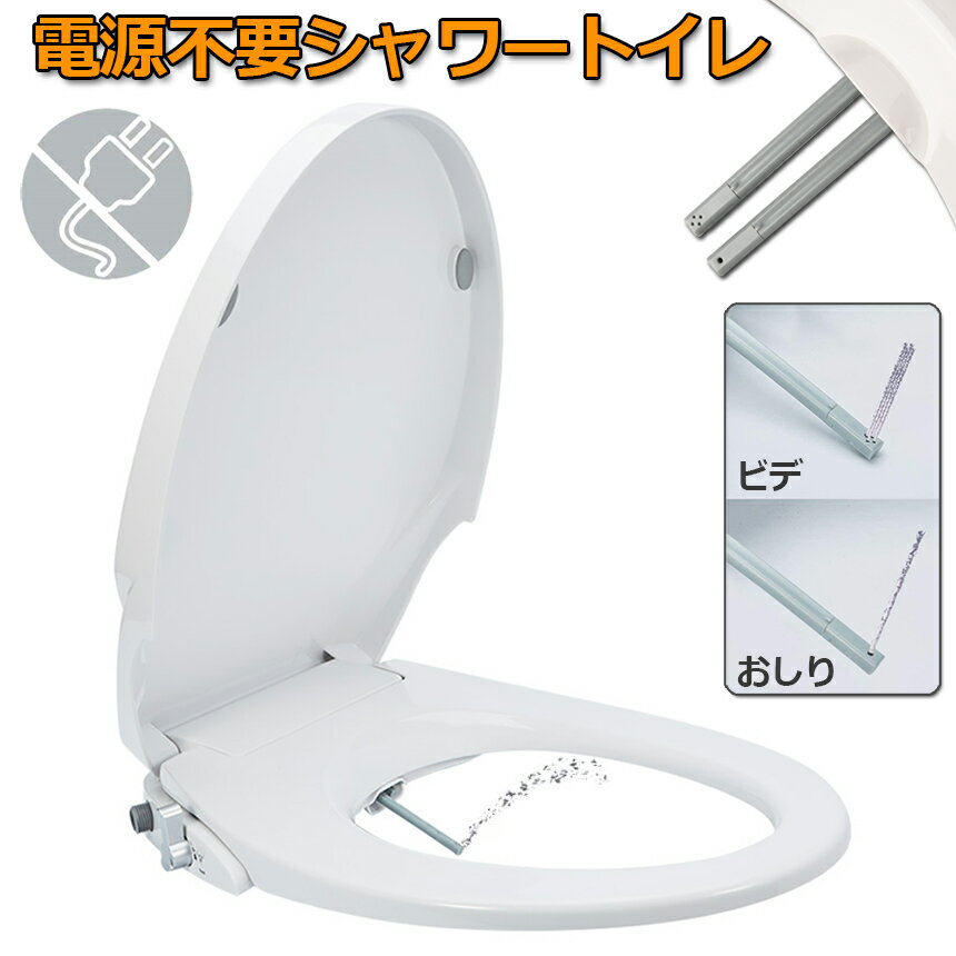 ★期間限定！ポイント5倍★電源不要 シャワートイレ 便座 洗浄便座 水洗浄便座 水圧式 非電源式 取り付け簡単 送料無料 2