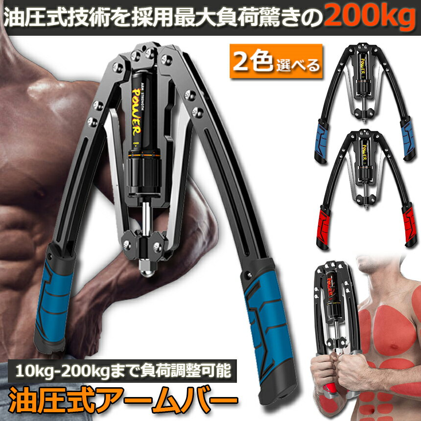 筋トレ アームバー 油圧式 エキスパンダー 大胸筋トレーニング器具 アームレスリン...