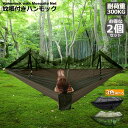 ハンモック2個セット 蚊帳付き 一体型 かや 虫対策 蚊よけ 超軽量 吊り 通気 快適 軽量 耐荷重300kg 丈夫 子供 大人 キャンプ用品 アウトドア 昼寝...