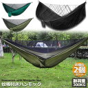 ハンモック 2個セット 蚊帳付き 一体型 虫対策 蚊よけ 超軽量 吊り 耐荷重300kg 通気 快適 軽量 丈夫 子供 大人 キャンプ用品 アウトドア 昼寝 B...