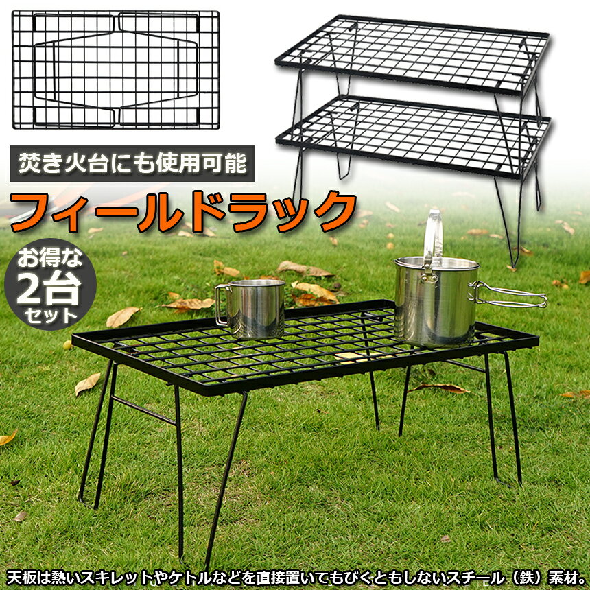 ★期間限定！最大20%OFF★フィールドラック 2台セット 折りたたみ ラック メッシュ アウトドア テーブル キャンプ 用品 グッズ 調理台 折りたたみ ローテーブル ミニテーブル コンパクト 持ち運び BBQ アウトドア キャンプ 送料 hitstore-10006842 ヒットストア サンプル画像2