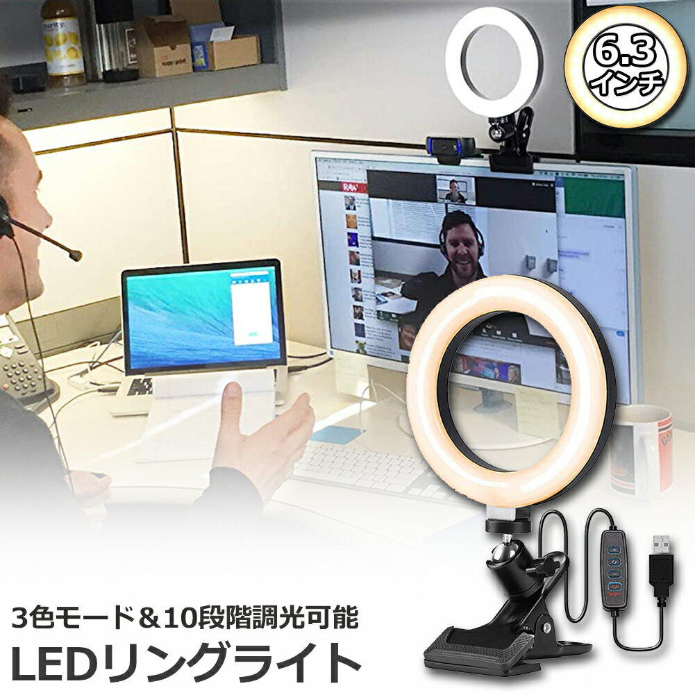 LEDリングライト USB自撮りライト 6.3インチ 直径16cm zoom ライト 高輝度撮影用ライト 3色モード 10段階調光女優ライト オンライン会議 テレワーク 自撮り補光 美 容化粧 タブレット ノートパソコン 生放送 YouTube Facebook Twitter Tik Tok用 送料無料