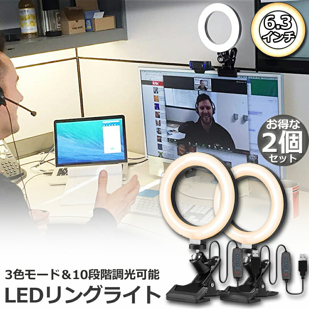 LEDリングライト 2個セット USB自撮りライト 6.3インチ 直径16cm zoom ライト 高輝度撮影用ライト 3色モード 10段階調光女優ライト オンライン会議 テレワーク 自撮り補光 美 容化粧 タブレット ノートパソコン 生放送 YouTube Facebook Twitter Tik Tok用 送料無料