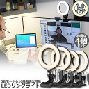 LEDリングライト 4個セット USB自撮りライト 6.3インチ 直径16cm zoom ライト 高輝度撮影用ライト 3色モード 10段階調光女優ライト オンライン会議 テレワーク 自撮り補光 美 容化粧 タブレット ノートパソコン 生放送 YouTube Facebook Twitter Tik Tok用 送料無料