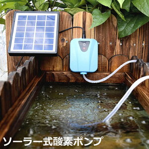 ソーラーポンプ エアポンプ 酸素ポンプ ソーラー充電式 屋外 ソーラー 吐出量毎分2L 水槽 釣り池 水族館 静音 電源不要 送料無料