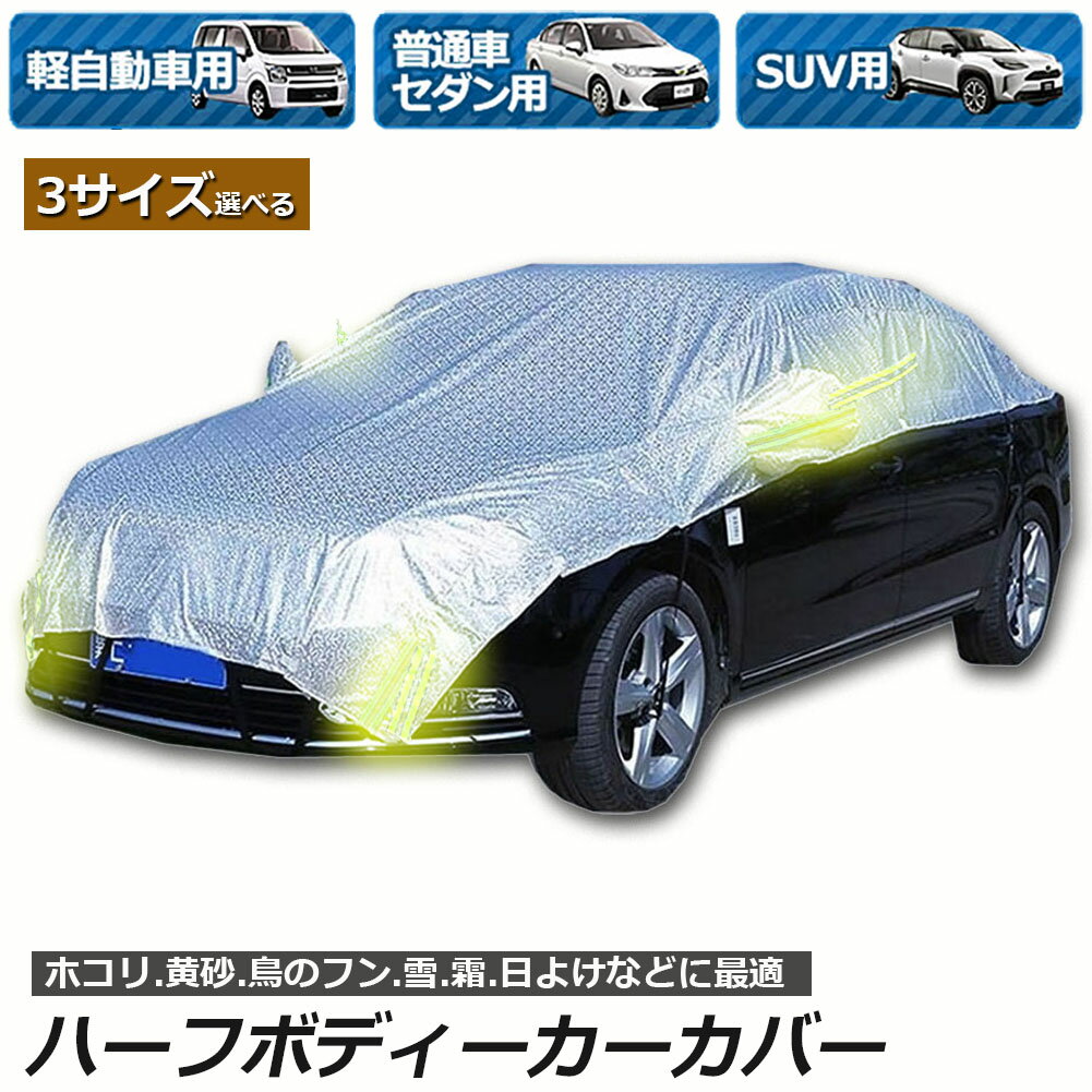 ハーフボディーカバー カーカバー 車カバー 自動車カバー 水 紫外線 鳥の糞防止 黄砂 PM2.5対策 ハーフボディーカバー 軽自動車 セダン SUV 簡単装着 送料無料