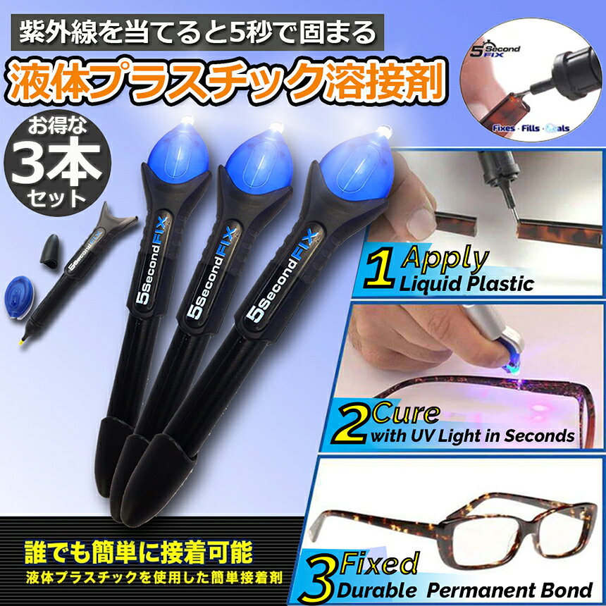 ◆期間限定！最大20％OF◆透明接着剤 3本セット 液体プラスチック溶接 UV硬化ボンド ...