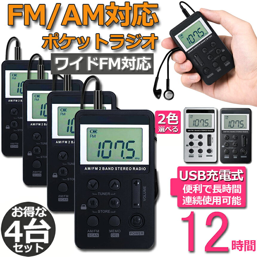 ヒットストアのポケットラジオ 4台セット FM AM ワイドFM対応 充電式 ミニーラジオ 小型ラジオ 携帯ラジオ 通勤ラジオ LCD液晶 画面 ディスプレー DSP技術 高感度 充電式 ロック機能搭載 ポータブル 防災ラジオ イヤホン付き 送料無料｜アングル2