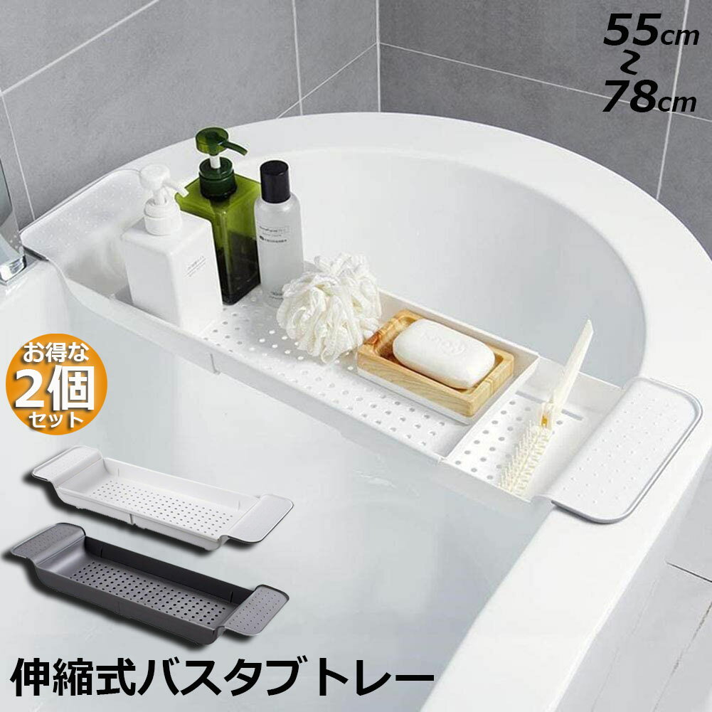 Rakuten - バスタブトレー 2個セット バスタブラック 浴室用ラック お風呂 物置 バステーブル バスラック バスグッズ バスブックスタンド 伸縮式 ズレ防止 大容量 水切り 収納 大容量 水切り お風呂用品 送料無料