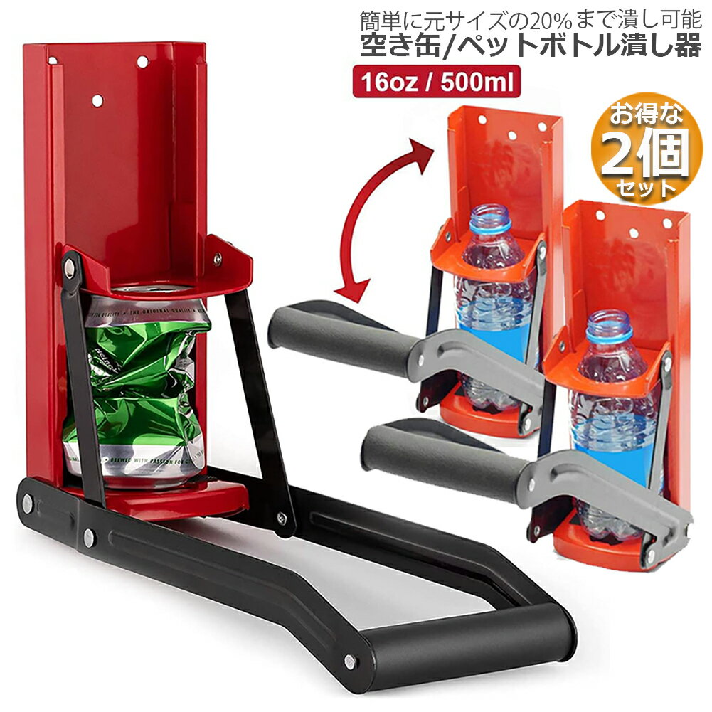 Rakuten - 空き缶潰し器 2個セット ペットボトル 空き缶つぶし器 缶潰し 缶クラッシャー 缶潰し器 か壁取り付け式 コンパクトに 省スペース ボトル破砕機 アルミ缶 スチールボトル ペットボトル リサイクル用 スペースを節約 最大500ml 送料無料