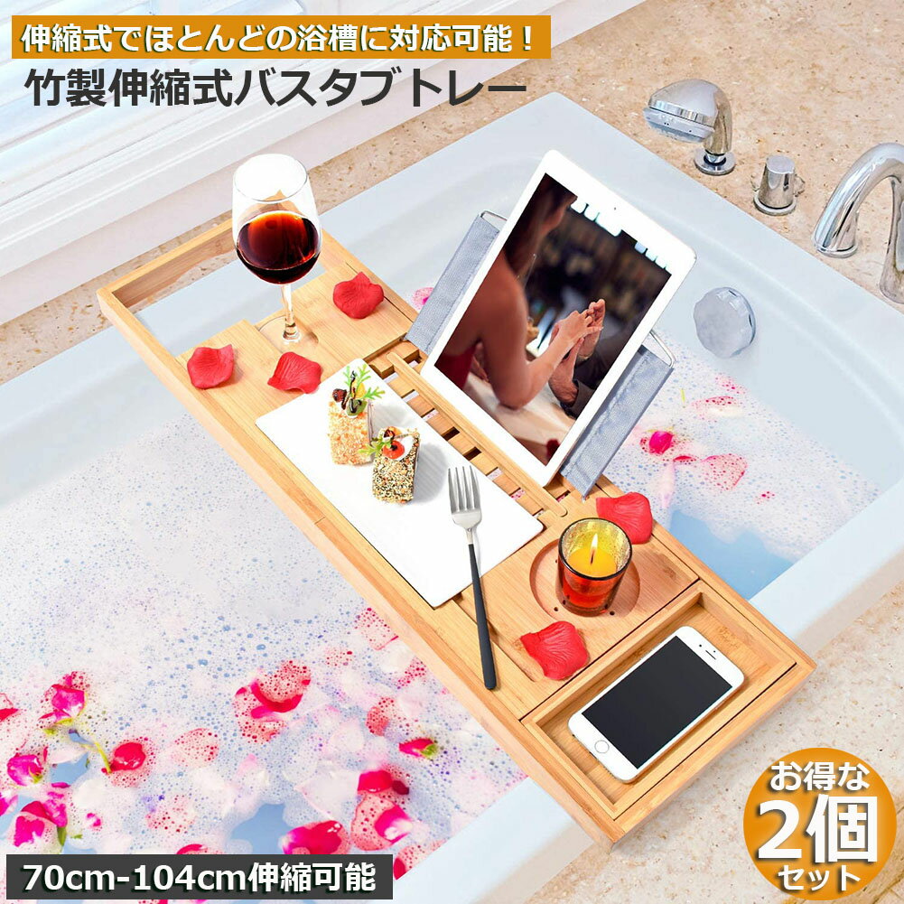 Rakuten - バスタブトレー 2個セット バスタブラック 浴室用ラック 竹製 お風呂 物置 バステーブル バスラック バスグッズ バスブックスタンド 伸縮式 ズレ防止 大容量 水切り 収納 大容量 水切り お風呂用品 送料無料