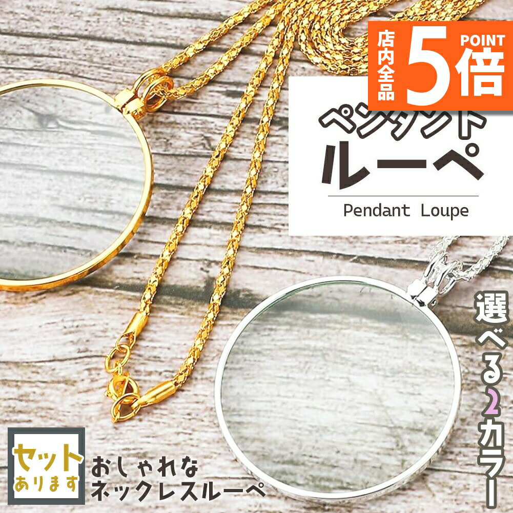 【6/4～6/11限定ポイント5倍 】ぺンダントルーペ ネックレスルーペ 倍率5倍 ルーペ ネックレス 拡大鏡 虫眼鏡 老眼鏡 読書用ルーペ 手持ち 首掛け おしゃれ 携帯便利 シルバー ゴールド 読書 …