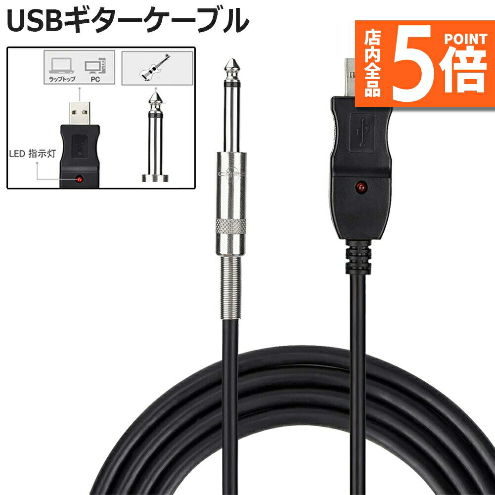 【6/4～6/11限定ポイント5倍 】USB ギターケーブル USBリンクケーブル楽器 PC 録音 3M ベースケーブル USB 録音ケーブル アダプタ コンバータ 接続機器 3M 6.5 MM ジャックコンピュータ 録音ケ…