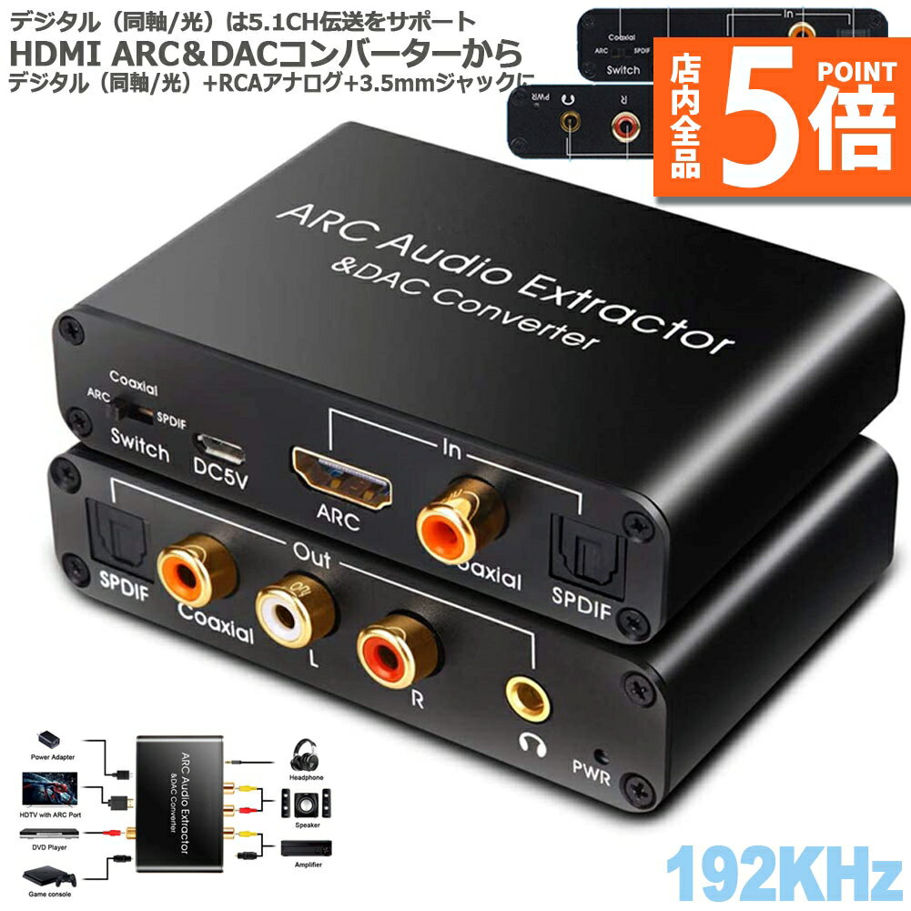 【6/4～6/11限定ポイント5倍 】HDMI ARCアダプター＆DACコンバーター HDMI /同軸/ 光から同軸+光+RCA L / R アナログオーディオ+3.5mmオーディオ出力 HDMI ARCオーディオエクストラクター