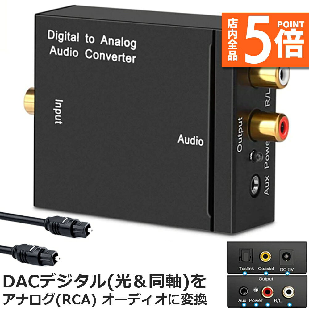 【6/4～6/11限定ポイント5倍 】DACデジタル 光と同軸 から アナログ RCA 3.5mmジャック オーディオコンバーター rca コンバーター 光＆同軸デジタル変換 TOSLINK入力 コンポジット出力 光デジ…