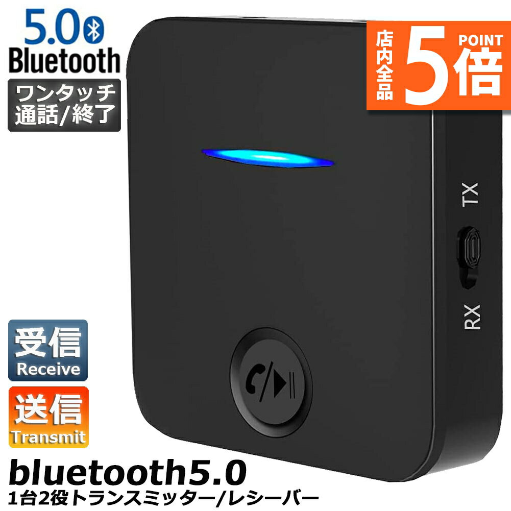 【6/4～6/11限定ポイント5倍 】Bluetooth5.0 トランスミッター レシーバー 1台2役 送信機 受信機 充電式 無線 ワイヤレス 3.5mm オーディオスマホ テレビ TXモード輸出 RXモード輸入 音楽 送信…