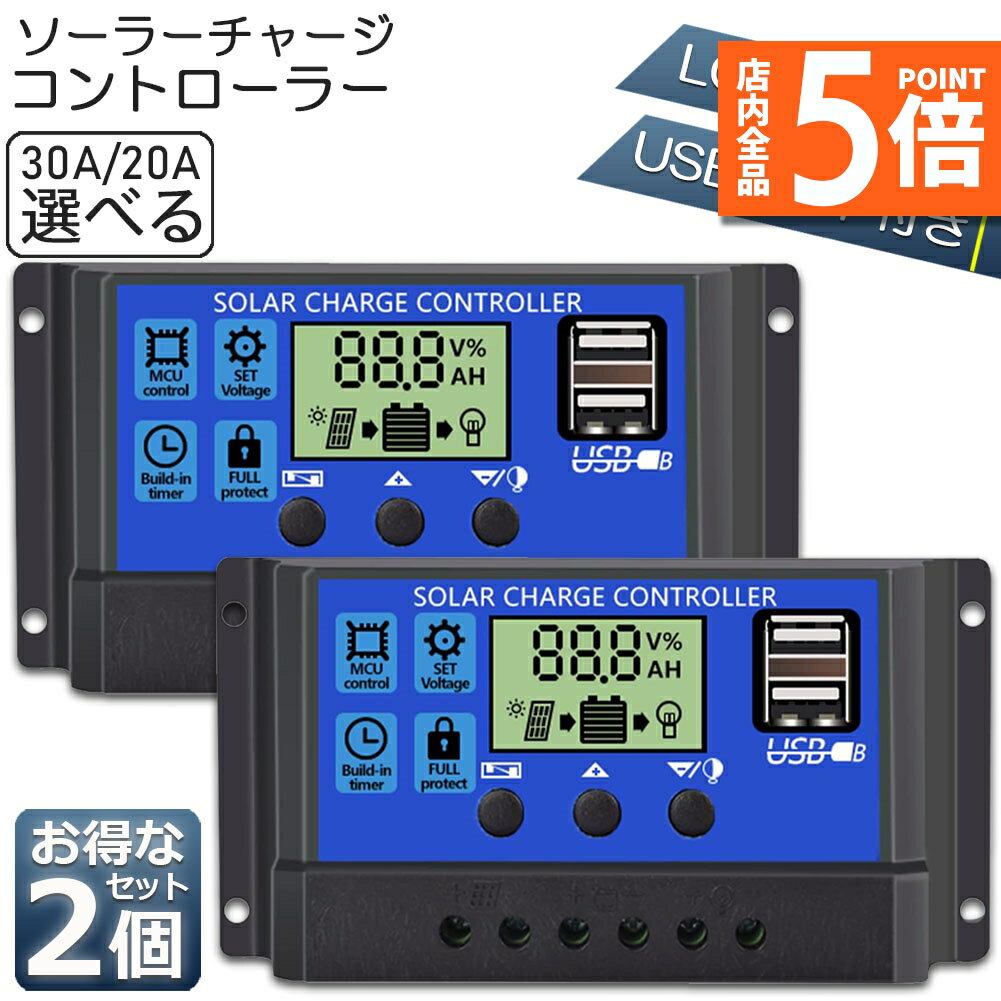 ソーラーチャージ コントローラー 2台セット 20A 30A 12V 24V 鉛蓄電池車バッテリー充電コントローラー USBポート 付き LCD液晶表示 ソーラーパネル 太陽光パネル 接続用