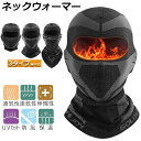 ネックウォーマー バラクラバ 冬 最新昇級版 3Dストレスフリー技術 保温性抜群 吸汗速乾 通気性抜群 目出し帽 防寒 防風 防塵 息苦しくない 日焼け防止 柔らかい 暖かい バイク スキー サイクリング バイク 男女兼用