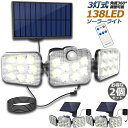 ソーラーライト 2台セット 138LED 3灯式 リモコン付き 5mコード付き センサーライト 防犯ライト ガーデンライト アウトドア ソーラーフラッドライト キュリティライト 照明 IP65防水 防犯 人感 防水 屋外照明 太陽光発電 アウトドア 庭 玄関 駐車場 通路 送料無料