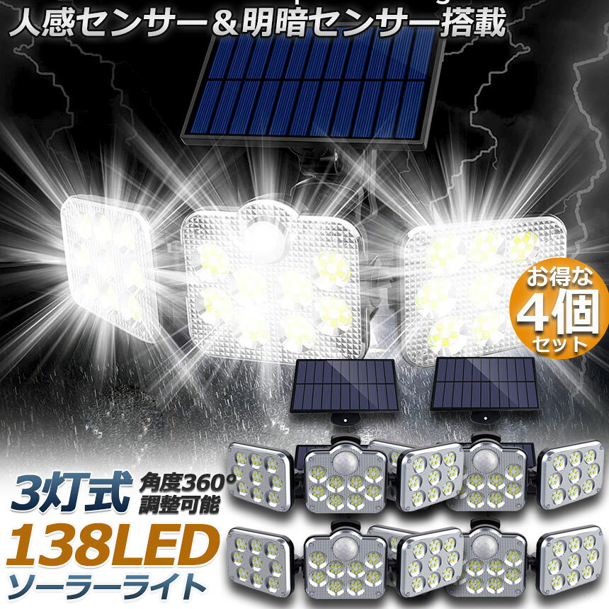 限定！最大 ソーラーライト 4台セット 138LED 3灯式 リモコン付き 5mコード付き センサーライト 防犯ライト ガーデン hitstore-10000831 ヒットストア サンプル画像2