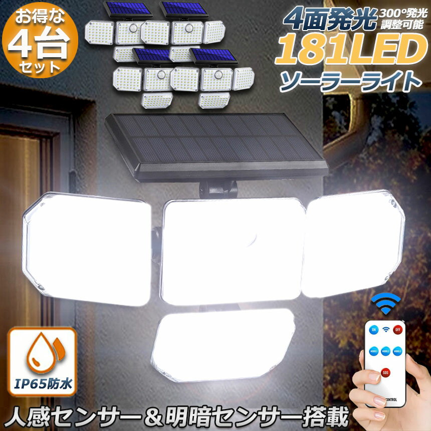 ソーラーライト 4台セット 4面発光 181LED 4灯式 リモコン付き センサーライト 防犯ライト ガーデンライト アウトドア ソーラーフラッドライト キュリティライト 照明 IP65防水 防犯 人感 防水 屋外照明 太陽光発電 アウトドア 庭 玄関 駐車場 通路 送料無料