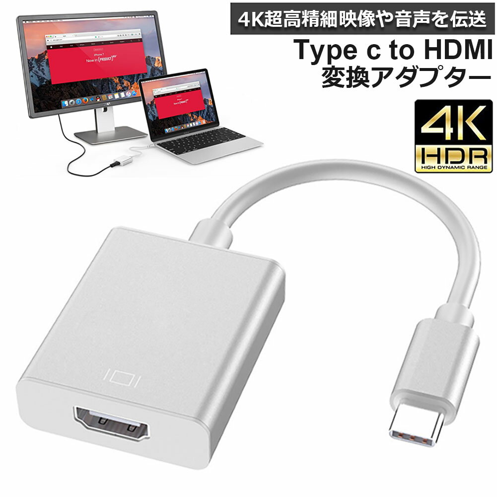 USB Type C to HDMI 変換アダプタ USB C to HDMI交換コネクター USB-C HDMI 変換ケーブル 4Kビデオ対応 設定不要 デ…