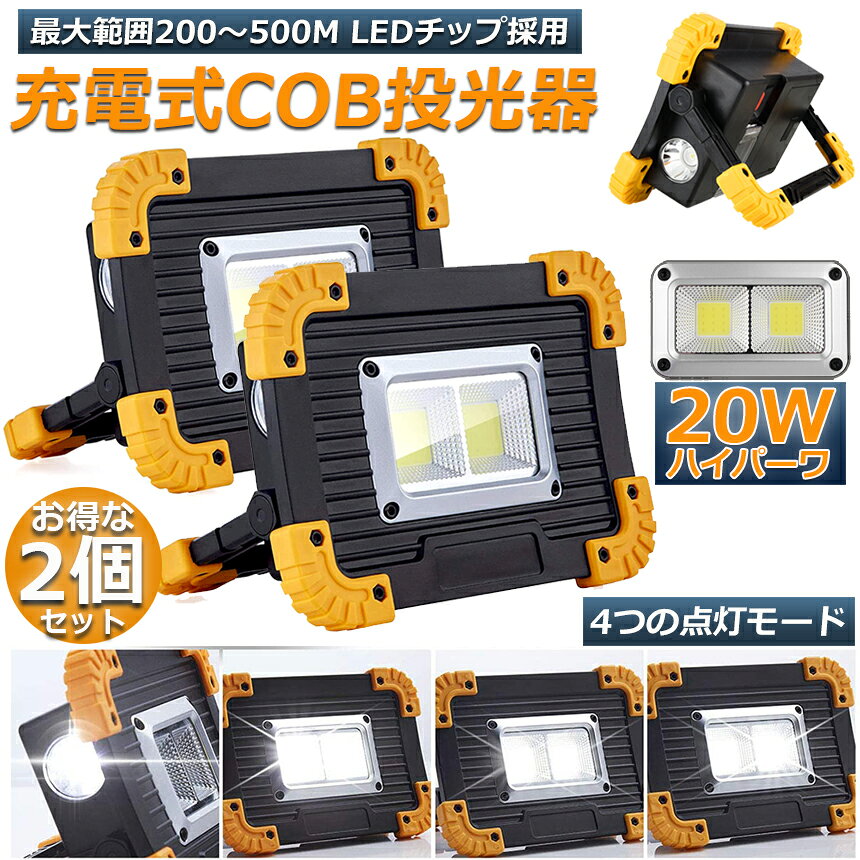LED 充電式 投光器 2個セット 20W ポータブル 作業灯 緊急照明 屋外照明 ワークライト usb 充電式 LED投光器 自動車整備 アウトドア キャンプ 旅行 夜釣り ランニング 防災 地震 バッテリー付き 180°角度調整可能 hitstore-10005586 ヒットストア サンプル画像2