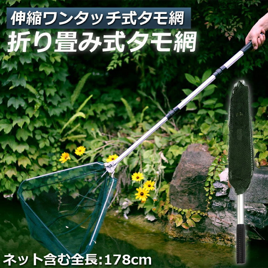 タモ網玉網タモ網ランディングネットワンタッチネットすくい網三角網折りたたみ式伸縮式アルミニウム合金製調節可能軽量滑り止めハンドルロック機能釣り用品漁具淡水海水適用全魚種対応ブラック61cm-180CM