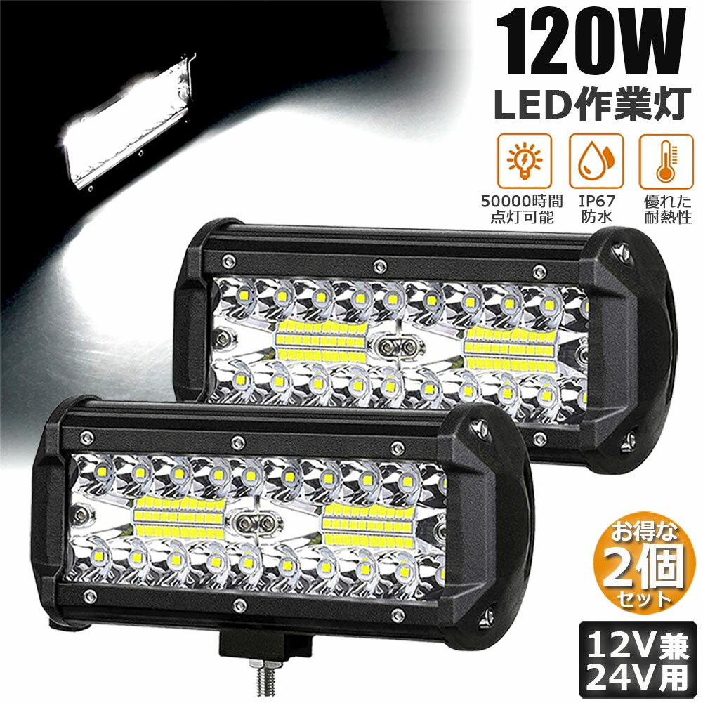 Rakuten - あす楽120W LED作業灯 ワークライト デッキライト LED投光器 120w 12v 24v 兼用 防水 防塵 防震 取付け自由 省エネルギー コンボビーム 集光 投光両立 各種作業車に対応 前照灯