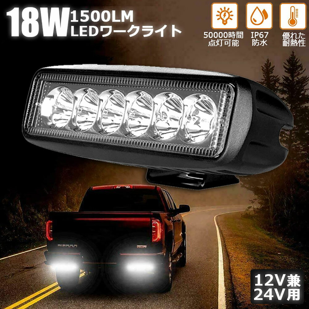 【製品仕様】：16.0(L)x5.0(W)x6.0(H)CM。 LED電力：18W (3W型高輝度LEDx6個)。 色温度：6000K、ホワイト発光。 全光束：1500 LM。ビーム角：スポットビーム。【性能】：IP67防水等級、100％防塵、防水、最大1mの水を30分間防水。防水、防塵、耐衝撃および抗爆発。アルミ基板なので、高温にも耐えられる非常に優れた耐熱性・放熱性を実現！！！さらに強い耐食性と一定の絶縁性を持って、とっても便利です。【動作電圧】：DC 10V-30V、12V/24V兼用タイプとなりますので、乗用車やトラックやバス、各種作業車、農業機械、船舶用など様々なシーンで利用することができます、船用、車用、集魚灯、漁業用、農業機械、建設機械、工程機械等の作業に、災害時の備えに、交通整理に、工事現場に様々な場面で活躍できます.【長寿命】：長持ちして50000時間までの長寿命。防水、防塵、耐衝撃および抗爆発。過酷な作業環境に耐える頑丈な照明器具。室内にも屋外や現場作業にも便利です。【用途】：トラック、ダンプ、自動車の荷台用の照明、フォークリフトのライト、除雪車のライト、海苔漁の常夜灯、シラス漁の常夜灯、漁船の作業用ライト、トラクターのライト、夜釣りの照明・集魚ライト、漁業用、農業機械用、建設機械等作業に、災害時の備えに、交通整理に、工事現場に様々な場面で活躍できます。【セット内容】：ランプ×2個、取り付けネジ×2式、角度調整や、位置調整、吊り下げての設置も可能です。取付ステーで上下のライト角度も調整可能商品仕様?：? LEDパワー：18W（6個 X 3W高輝度LED）? 動作電圧：10-30V? ビームタイプ：スポットビーム 約30°? LED色温度：6000K 白色光? 勤務時間：50000時間以上? 作業温度：-40℃〜80℃? 防水等級：IP67? 本体材質：アルミ合金? 取り付けブラケット：アルミ合金? ねじ:ステンレス