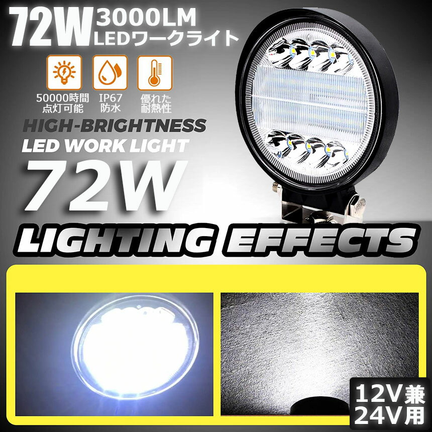 ★期間限定!ポイント5倍★ 作業灯 72W L...の紹介画像2