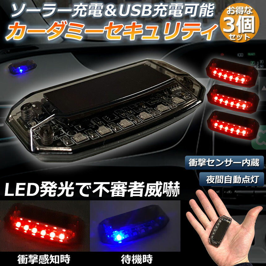 車用 カーセキュリティ ナイトシグナルデコ 3個セット ダミー ソーラー充電 USB充電 車用 ライト ランプ 防犯 盗難防止 警告 ソーラー 配線不要 電池不要 太陽光充電 置くだけ 撃退LED センサー 防犯グッズ 汎用 送料無料 2