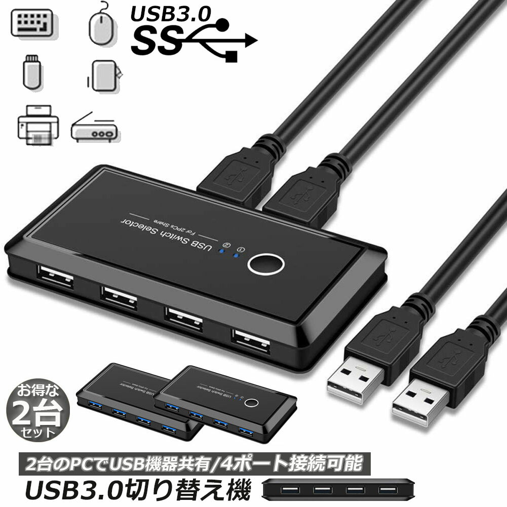 USB3.0 切り替え機 2台セット 切替器 pc2台用 usb 切替器 USB3.0 4ポート 高速転送 セレクター スイッチ 手動切替器 プリンタ マウス キーボード ハブ ハードディスク など 切替 ケーブル付き 送料無料