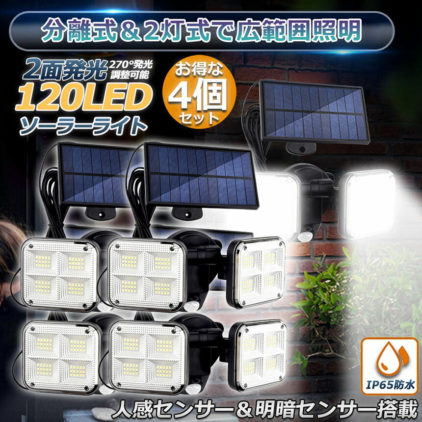 ソーラーライト120LED2灯式5mコード付きセンサーライト防犯ライトガーデンライトアウトドアソーラーフラッドライトモーションセンサー付きキュリティライト照明IP65防水防犯人感防水屋外照明太陽光発電アウトドア庭玄関駐車場通路