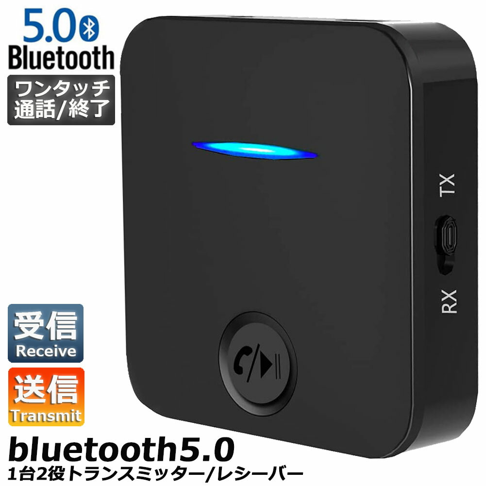 Bluetooth5.0 トランスミッター レシーバー 1台2役 送信機 受信機 充電式 無線 ワイヤレス 3.5mm オーディオスマホ …